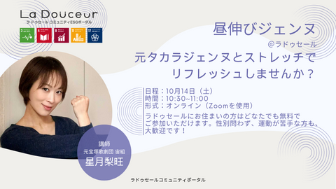 【10月14日】オンラインストレッチイベント「昼伸びジェンヌ」を開催します!