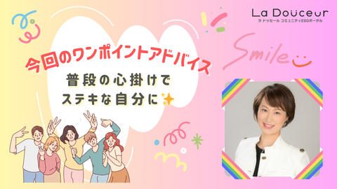 ウェルネスレッスン⑥簡単ワンポイント通信 〜セルフプロデュース〜