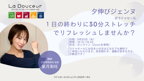 【8月30日】オンラインストレッチイベント「夕伸びジェンヌ」を開催します!