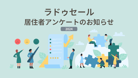 【2024】もれなく全員に謝礼をご進呈!La Douceurにお住まいの皆様へアンケートのお知らせ