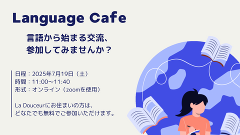 【7月19日(土)】ことばでつながろう!「Language Cafe」を初開催します! (無料)