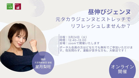 【3月24日(火)】オンラインストレッチイベント「昼伸びジェンヌ」を開催します!