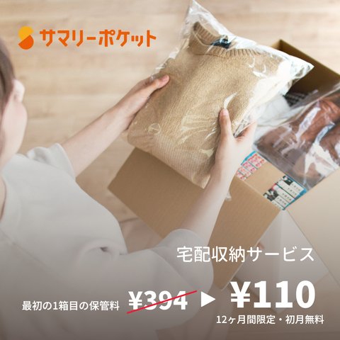 Just pack it in a box and send it! Delivery and storage service starting from 110 yen per month
