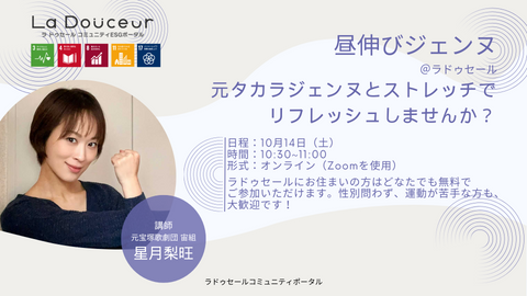 【10月14日】オンラインストレッチイベント「昼伸びジェンヌ」を開催します！