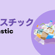 サステナブルチャレンジ「プラスチック島」が公開されました