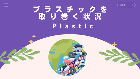 1プラスチックを取り巻く状況