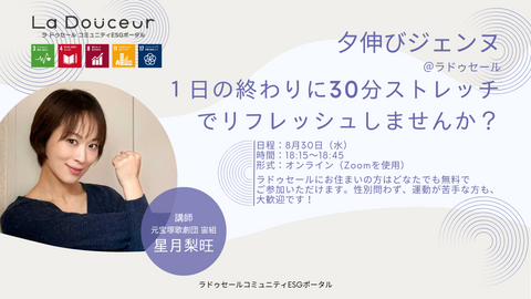 【8月30日】オンラインストレッチイベント「夕伸びジェンヌ」を開催します！