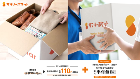 【2025年10月1日〜12月22日】サマリーポケット　衣替え＆大掃除キャンペーン
