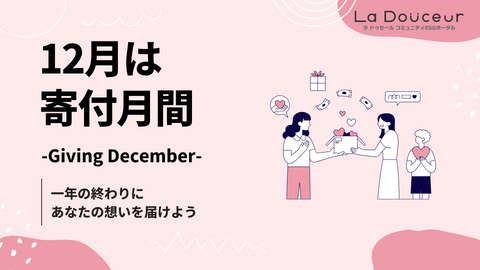 12月は寄付月間-Giving December-です