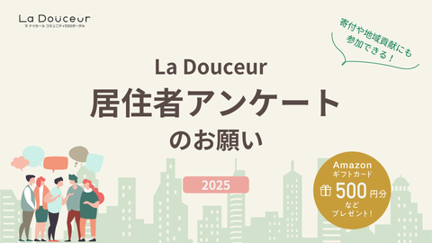 [2024] Rewards will be given to everyone! Survey for La Douceur residents