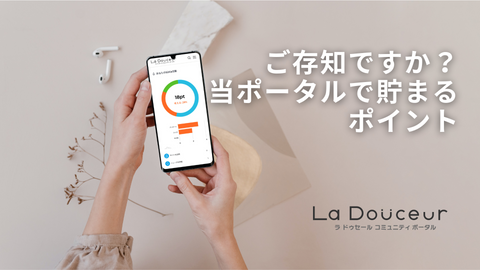 La Douceur コミュニティポータルのポイント